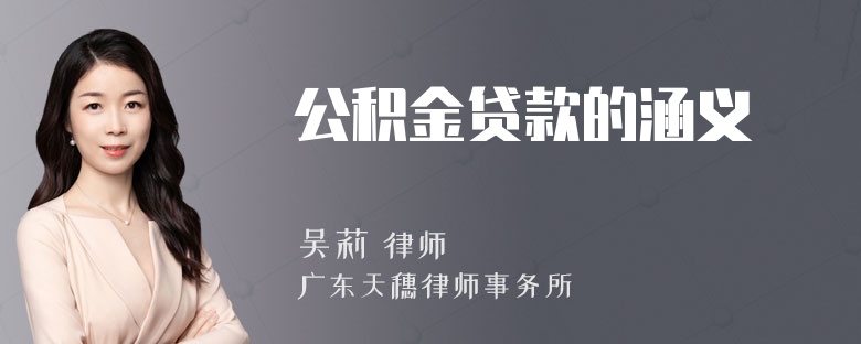 公积金贷款的涵义