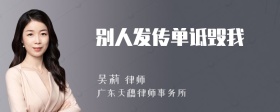 别人发传单诋毁我