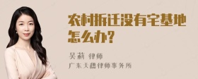 农村拆迁没有宅基地怎么办?