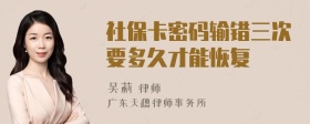 社保卡密码输错三次要多久才能恢复