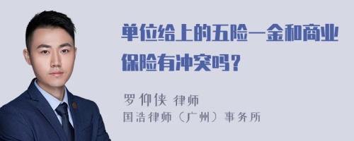 单位给上的五险一金和商业保险有冲突吗？