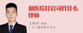 和医院打官司找什么律师