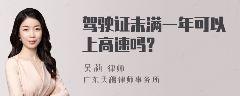 驾驶证未满一年可以上高速吗?