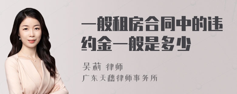 一般租房合同中的违约金一般是多少