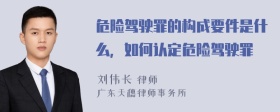 危险驾驶罪的构成要件是什么，如何认定危险驾驶罪