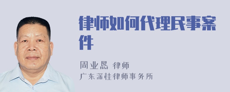 律师如何代理民事案件