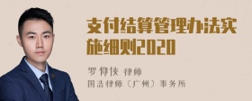 支付结算管理办法实施细则2020