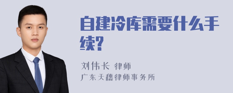 自建冷库需要什么手续?