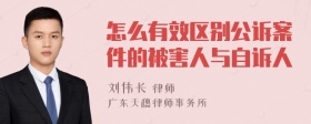 怎么有效区别公诉案件的被害人与自诉人