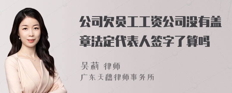 公司欠员工工资公司没有盖章法定代表人签字了算吗