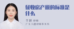 征收房产税的标准是什么