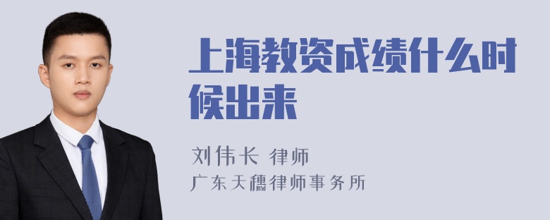 上海教资成绩什么时候出来