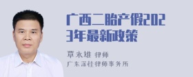 广西二胎产假2023年最新政策