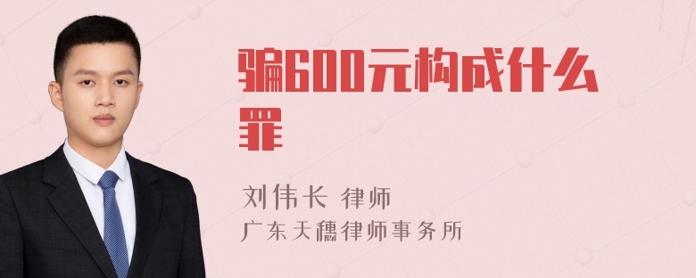 骗600元构成什么罪