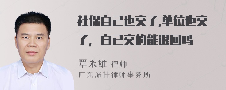 社保自己也交了,单位也交了，自已交的能退回吗