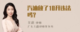 汽油放了10升违法吗？