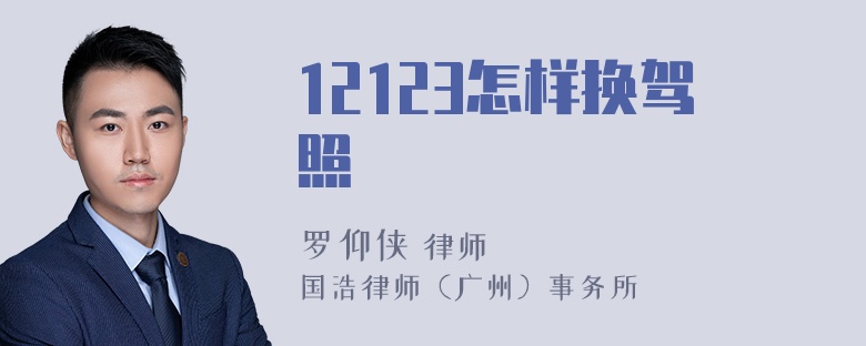 12123怎样换驾照