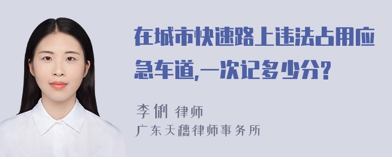 在城市快速路上违法占用应急车道,一次记多少分?