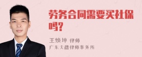 劳务合同需要买社保吗?