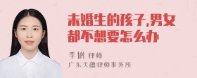 未婚生的孩子,男女都不想要怎么办