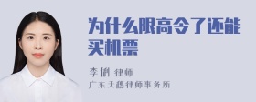 为什么限高令了还能买机票