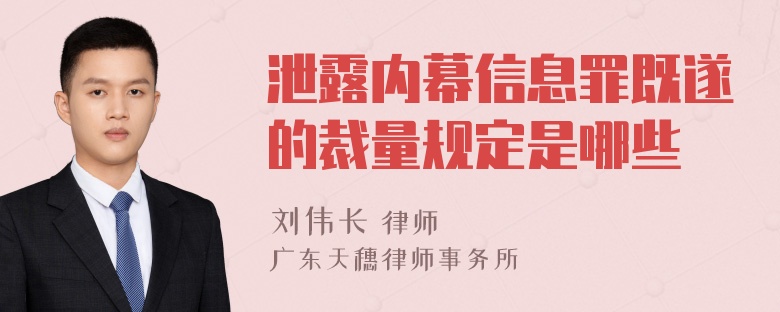 泄露内幕信息罪既遂的裁量规定是哪些