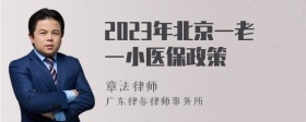 2023年北京一老一小医保政策