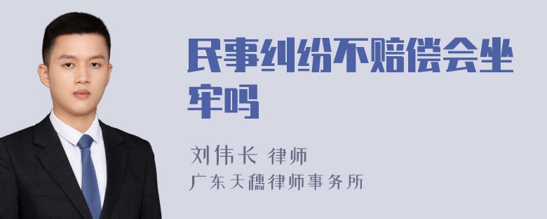 民事纠纷不赔偿会坐牢吗