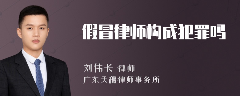 假冒律师构成犯罪吗