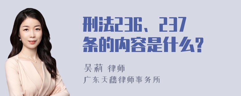 刑法236、237条的内容是什么?