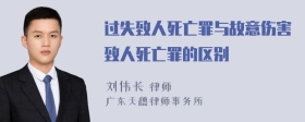 过失致人死亡罪与故意伤害致人死亡罪的区别