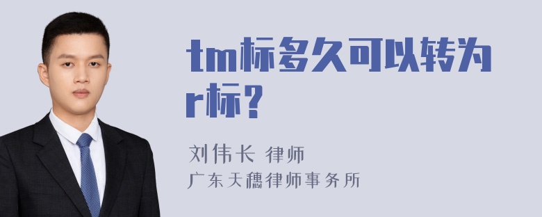 tm标多久可以转为r标？