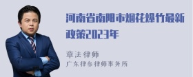 河南省南阳市烟花爆竹最新政策2023年