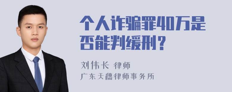 个人诈骗罪40万是否能判缓刑？