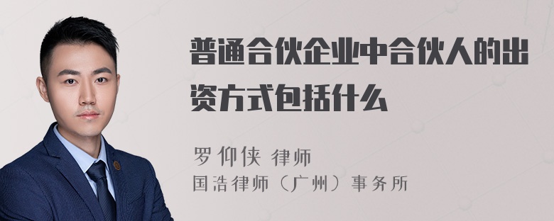 普通合伙企业中合伙人的出资方式包括什么