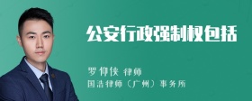 公安行政强制权包括