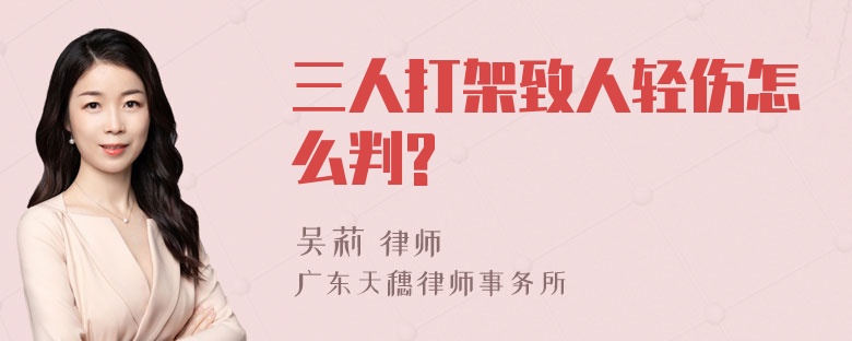 三人打架致人轻伤怎么判?