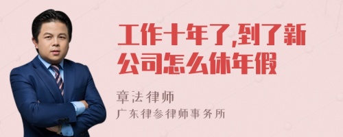 工作十年了,到了新公司怎么休年假