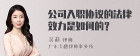 公司入职协议的法律效力是如何的？