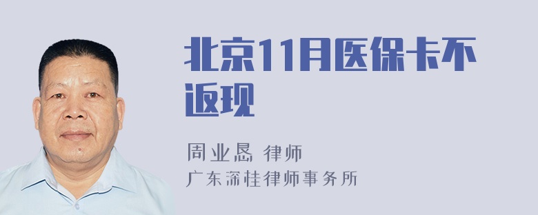 北京11月医保卡不返现