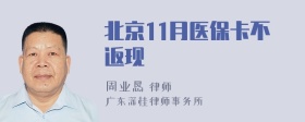 北京11月医保卡不返现