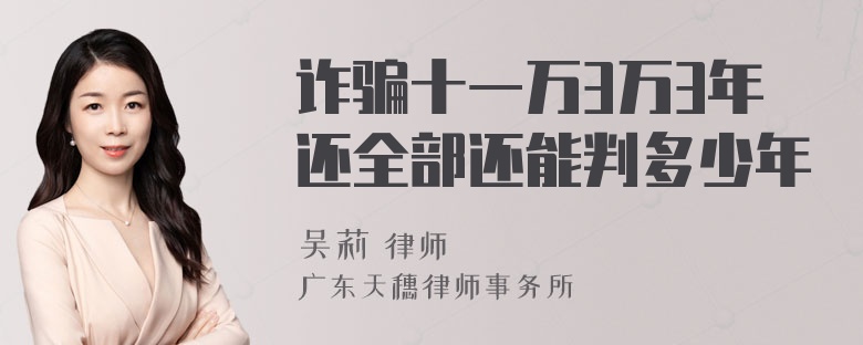 诈骗十一万3万3年还全部还能判多少年