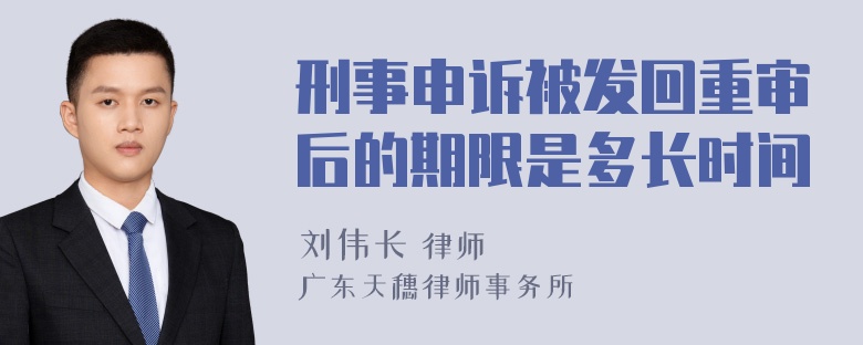 刑事申诉被发回重审后的期限是多长时间