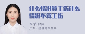 什么情况算工伤什么情况不算工伤