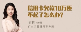 信用卡欠款10万还不起了怎么办?