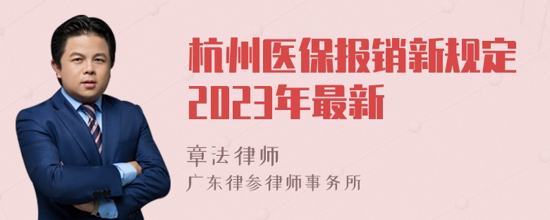 杭州医保报销新规定2023年最新