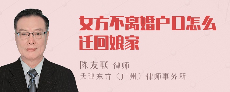 女方不离婚户口怎么迁回娘家