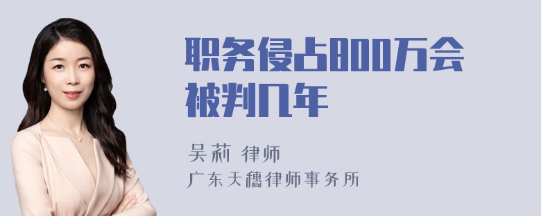 职务侵占800万会被判几年