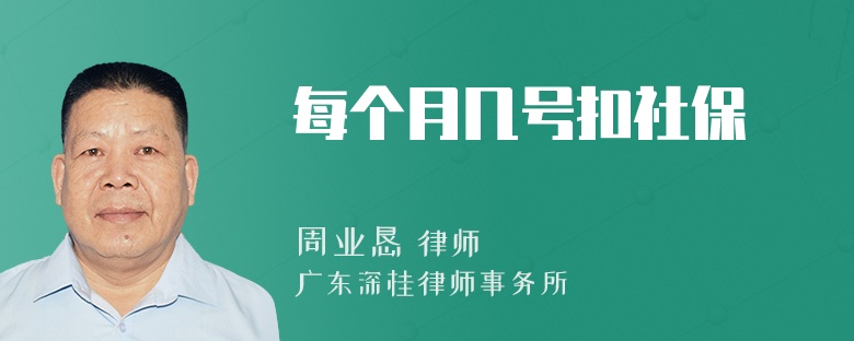 每个月几号扣社保