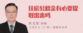 住房公积金有必要提取出来吗